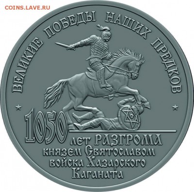 Альбом и жетон "Иду на Вы. 3 июля 965г." 1050 лет разгрома - Монетовидный жетон Иду на Вы.6