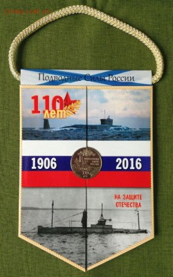Нумизматический вымпел 110 лет Подводным силам России - Нумизматический вымпел 110 лет Подводным силам России