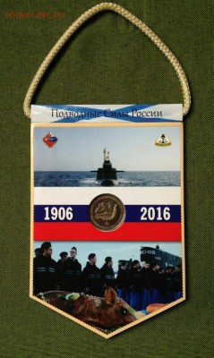 Нумизматический вымпел 110 лет Подводным силам России - Нумизматический вымпел 110 лет Подводным силам России3