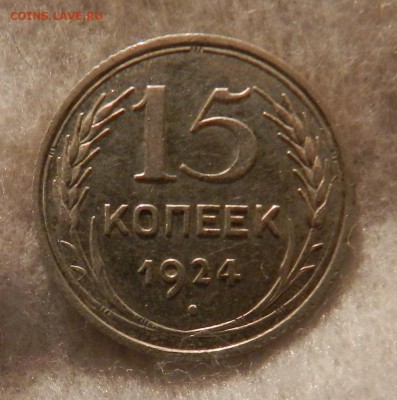 15 копеек 1924 года . Окончание 02.06.2016 года в 22.00 - 7