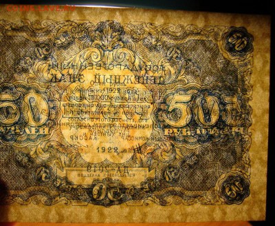 50 рублей 1922 года. до 7.06.16г. в 22.00 - DSC01457.JPG