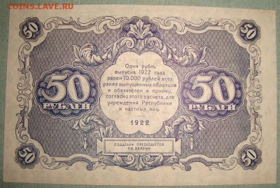 50 рублей 1922 года. до 7.06.16г. в 22.00 - DSC01448.JPG