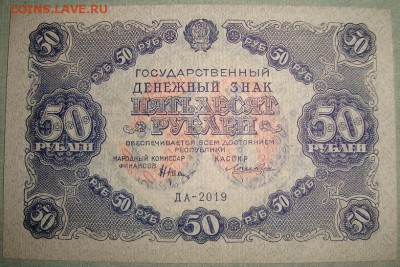 50 рублей 1922 года. до 7.06.16г. в 22.00 - DSC01455.JPG