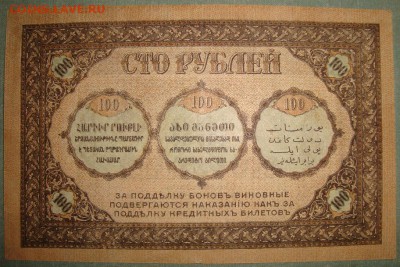 ЗК - 100 руб 1918 года. до 7.06.16г. в 22.00 МСК - DSC01514.JPG