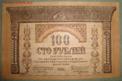 ЗК - 100 руб 1918 года. до 7.06.16г. в 22.00 МСК - DSC01511.JPG