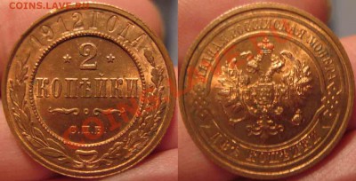 2 Копейки 1912г-UNC-Штемпельная-35-До 16.11.2010-21.00-мск - 35-2