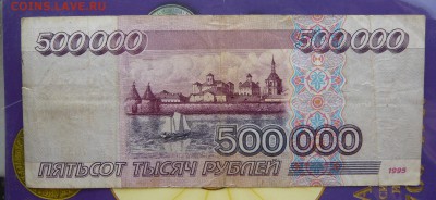 500 000 рублей 1995 года. До 08.06.в 19:00 мск - P1070453.JPG