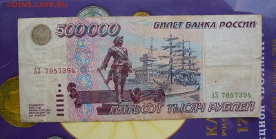500 000 рублей 1995 года. До 08.06.в 19:00 мск - P1070452.JPG