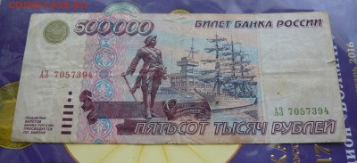 500 000 рублей 1995 года. До 08.06.в 19:00 мск - P1070451.JPG