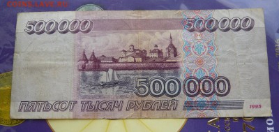 500 000 рублей 1995 года. До 08.06.в 19:00 мск - P1070450.JPG