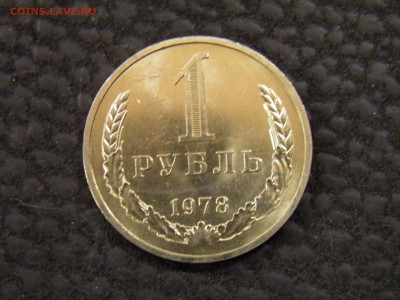 1 рубль 1978г. до 6.06.16 в 22.00 - P6030300.JPG