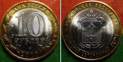 10 рублей НАО 3 шт. Отличные До 05.06 В 22-00 МСК - НАО 33