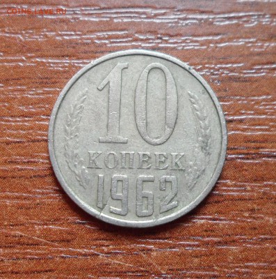 10 копеек  1990г.  тройной выкус. - 001.JPG