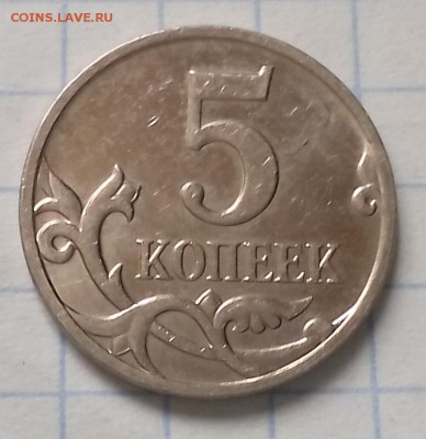 5копеек 2008М штемпель5.4А ? - IMG_20160603_111929.JPG
