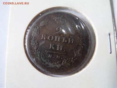 2 копейки 1812 ПС ИМ или НМ? - SAM_2828 (Копировать).JPG