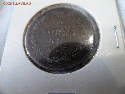 2 копейки 1812 ПС ИМ или НМ? - SAM_2871 (Копировать).JPG