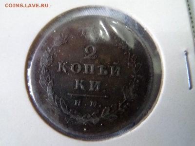 2 копейки 1812 ПС ИМ или НМ? - SAM_2880 (Копировать).JPG