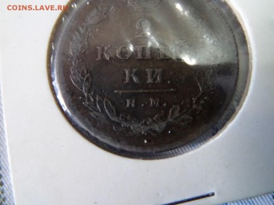 2 копейки 1812 ПС ИМ или НМ? - SAM_2884 (Копировать).JPG
