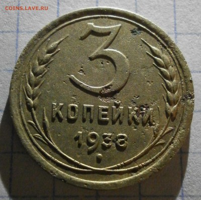 3 копейки 1938 - P6030004.JPG