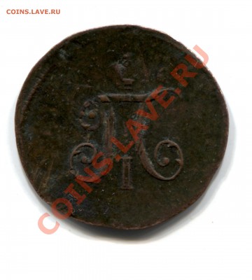 Предпродажная оценка. Полушка 1797. Две даты. - ПОЛушка 001