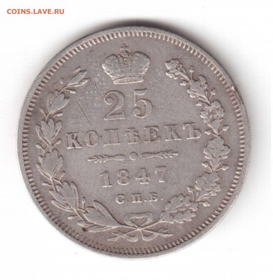 25 копеек 1847, и 5 копеек серебро - 25 коп