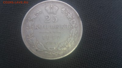 25 копеек 1847, и 5 копеек серебро - DSC_0861.JPG