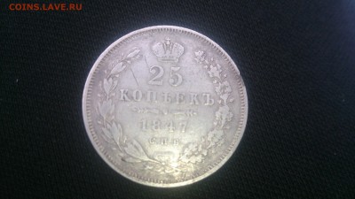 25 копеек 1847, и 5 копеек серебро - DSC_0863.JPG