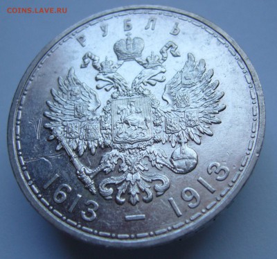 Рубль 300 лет ДР 1913 г. (до 22-00 4.06) - P1020587.JPG