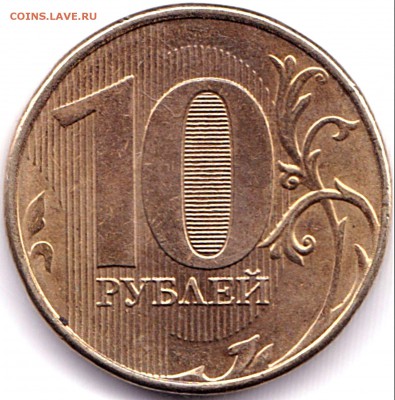 10 руб 2013ммд раскол-тройник ? - 10 руб 2013ммд раскол-тройник