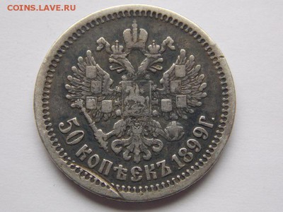 50 копеек 1899 АГ подлинность - DSCN0091.JPG