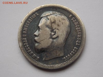 50 копеек 1899 АГ подлинность - DSCN0092.JPG