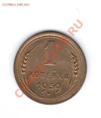1 КОПЕЙКА 1938 год до 15.11 в 23ю00МСК - 14 1039