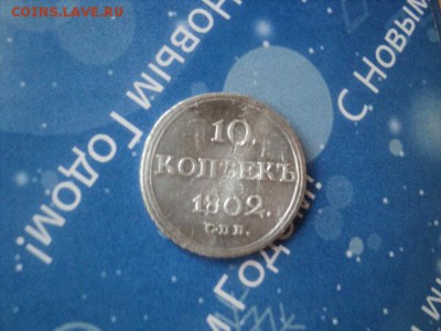 10 копеек 1802 года, оценка - DSC01531[1].JPG