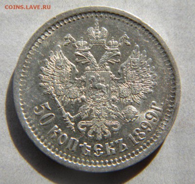 50 копеек 1899 АГ подлинность - 239.JPG