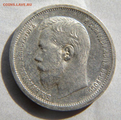 50 копеек 1899 АГ подлинность - 236.JPG