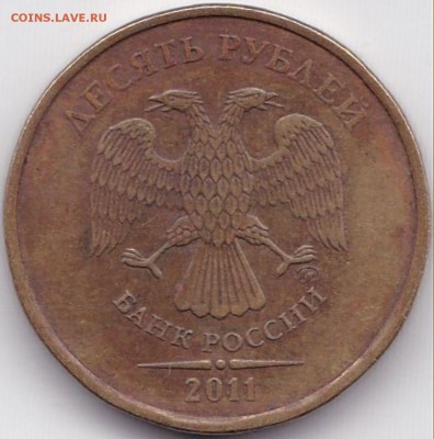 Расколы на реверсе 3 монеты до  9.06.16. 22-30 Мск - 10 руб 2011ммд Раскол на реверсе (2)