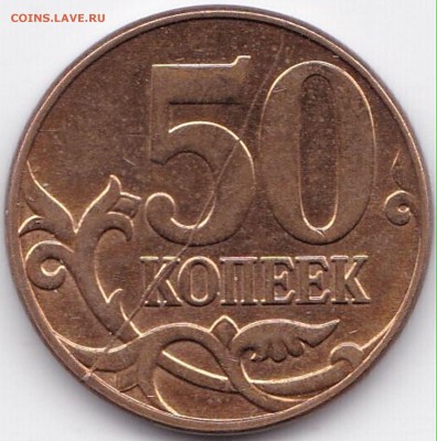 Расколы на реверсе 3 монеты до  9.06.16. 22-30 Мск - 50 коп 2012м  Раскол на реверсе