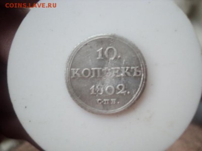 10 копеек 1802 года, оценка - DSC01535[1].JPG