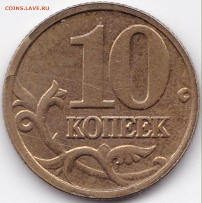 Сколы на 4 монетах до 9.06.16. 22-30 Мск - 10 коп 2006м немаг Скол штемпеля на канте реверса