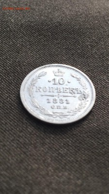 10 копеек 1881 хорошие до 9.06.16 в 22.30 - image