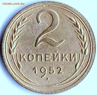 2 коп 1952г. до 9.06.16. 22-30 Мск - 2 коп 1952г.