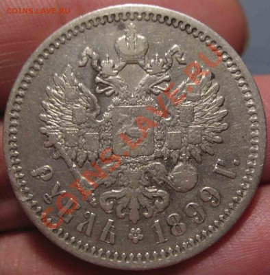 Рубль 1899 года-ЭБ-71-До 16.11.2010-21.00-мск - 71-1