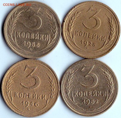 3 коп 1928-46-52-56гг. до 9.06.16. 22-30 Мск - 3 коп 1928-46-52-56гг.