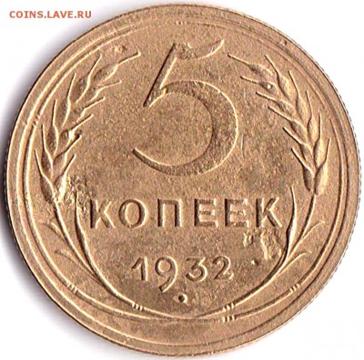 5 коп 1932г. до 9.06.16. 22-30 Мск - 5 коп 1932г.