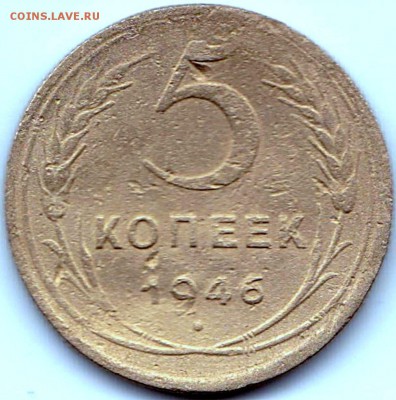 5 коп 1946г. (1) до  9.06.16. 22-30 Мск - 5 коп 1946г.