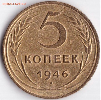 5 коп 1946г. (2) до  9.06.16. 22-30 Мск - 5 коп 1946г. (4)