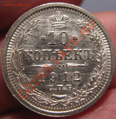 10 Копеек 1912 года-UNC-37-До 16.11.2010-21.00-мск - 37-3