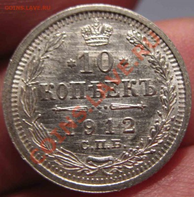 10 Копеек 1912 года-UNC-37-До 16.11.2010-21.00-мск - 37-2
