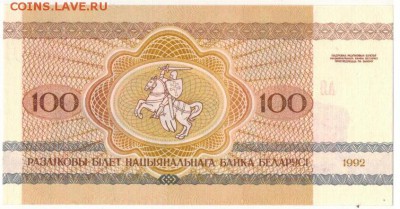 БЕЛАРУСЬ 100 РУБЛЕЙ 1992 ЗУБР 09.06.2016 В 22.00МСК (Б950) - 1-1бел100р
