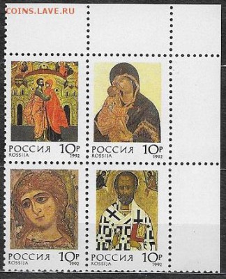 Россия 1992. Иконы**** - Россия 631